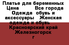 Платье для беременных › Цена ­ 700 - Все города Одежда, обувь и аксессуары » Женская одежда и обувь   . Красноярский край,Железногорск г.